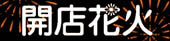 開店花火