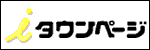 iタウンページ