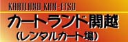 カートランド関越