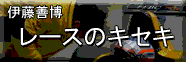 レースのキセキ