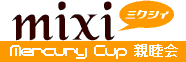 Mercury Cup親睦会