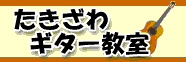 たきざわギター教室