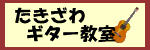 ‚½‚«‚´‚íƒMƒ^[‹³Žº
